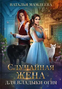 Купить Случайная жена для Владыки Огня — Фото №1