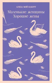 Купить Маленькие женщины. Хорошие жены — Фото №1
