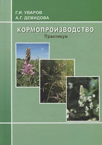 Купить Кормопроизводство: практикум — Фото №1