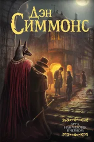 Купить Друд, или Человек в черном: роман — Фото №1