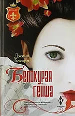 Купить Белокурая гейша — Фото №1