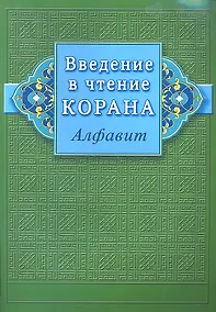 Купить Введение в чтение Корана (Алфавит) — Фото №1
