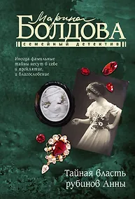 Купить Тайная власть рубинов Анны — Фото №1