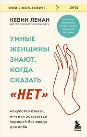 Купить Умные женщины знают, когда сказать "нет". Искусство отказа, или как оставаться хорошей без вреда для себя — Фото №1