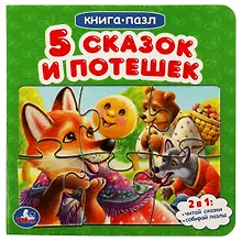 Купить Пять сказок и потешек — Фото №1