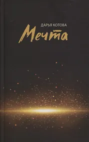 Купить Мечта. Стихотворения — Фото №1