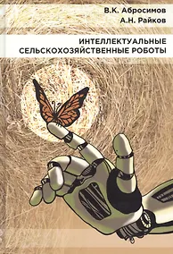 Купить Интеллектуальные сельскохозяйственные роботы — Фото №1