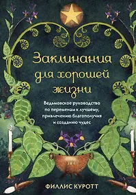 Купить Заклинания для хорошей жизни. Ведьмовское руководство по переменам к лучшему, привлечению благополучия и созданию чудес — Фото №1