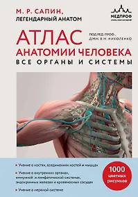 Купить Атлас анатомии человека. Все органы и системы — Фото №1