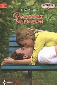 Купить Романтика для циников — Фото №1