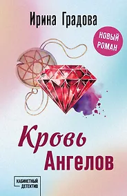 Купить Кровь Ангелов — Фото №1