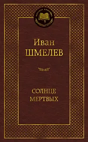 Купить Солнце мертвых — Фото №1