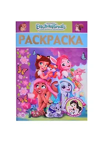 Купить Раскраска-люкс № РЛ 2108 "Энчантималс" — Фото №1