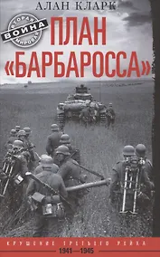 Купить План «Барбаросса». Крушение Третьего рейха. 1941—1945 — Фото №1