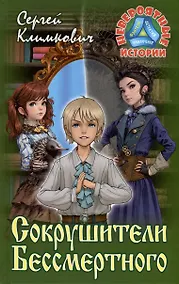 Купить Сокрушители Бессмертного. Повесть-фэнтези — Фото №1
