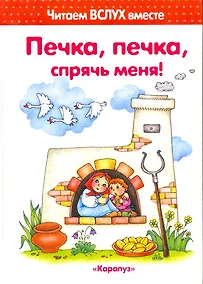 Купить Печка, печка, спрячь меня! (для детей 3-5 лет) — Фото №1