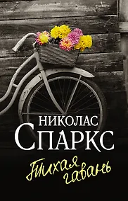 Купить Тихая гавань — Фото №1