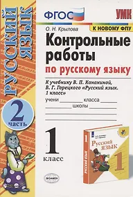 Купить Русский язык. 1 класс. Контрольные работы — Фото №1