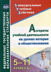 Купить Алгоритм учебной деятельности на уроках истории и обществознания. 5-11 классы — Фото №1