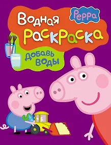 Купить Свинка Пеппа. Водная раскраска (фиолетовая). — Фото №1