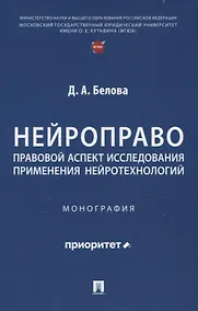 Купить Нейроправо: правовой аспект исследования применения нейротехнологий. Монография. — Фото №1