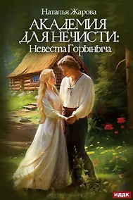 Купить Академия для нечисти: Невеста Горыныча — Фото №1