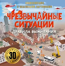 Купить Чрезвычайные ситуации: правила выживания — Фото №1