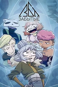Купить Забытые — Фото №1