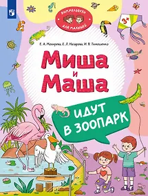 Купить Миша и Маша идут в зоопарк — Фото №1