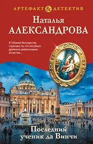 Купить Последний ученик да Винчи — Фото №1