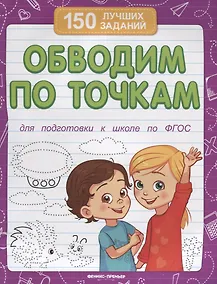 Купить Обводим по точкам (для подготовки к школе) — Фото №1