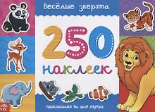 Купить Книжка 250 наклеек «Веселые зверята» — Фото №1
