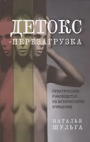 Купить Детокс-перезагрузка. Практическое руководство по безопасному очищению — Фото №1