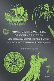 Купить Мифы о мире мертвых. От Осириса и Хель до похищения Персефоны и «Божественной комедии» — Фото №1