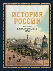 Купить История России. Большой иллюстрированный атлас — Фото №1