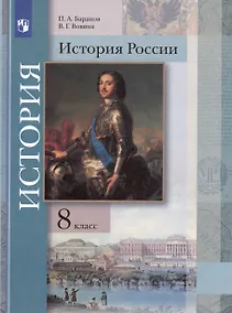 Купить История России. 8 класс. Учебник — Фото №1