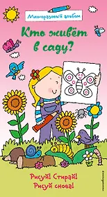 Купить Кто живет в саду? (многоразовый альбом) — Фото №1