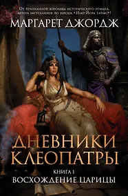 Купить Дневники Клеопатры. Книга 1. Восхождение царицы — Фото №1