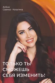 Купить Только ты сможешь себя изменить! — Фото №1