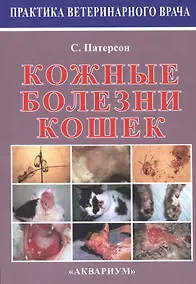 Купить Кожные болезни кошек. — Фото №1