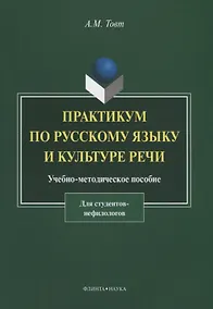 Купить Практикум по русскому языку и культуре речи. Для студентов нефилологов. Учебно-методическое пособие — Фото №1