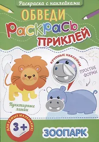 Купить Зоопарк (3+) (+накл.) (мОбвРаскПр) — Фото №1