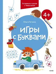 Купить Игры с буквами. 4+. Готовимся к школе с Чевостиком — Фото №1