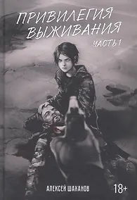 Купить Привилегия выживания. Ч. 1 — Фото №1