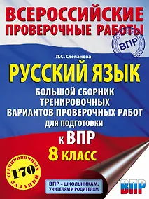 Купить Русский язык. Большой сборник тренировочных вариантов проверочных работ для подготовки к ВПР. 8 класс — Фото №1