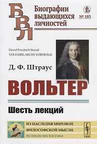 Купить Вольтер: Шесть лекций — Фото №1