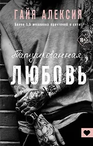 Купить Татуированная любовь — Фото №1