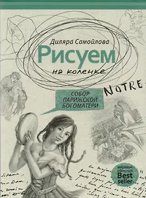 Купить Рисуем на коленке. Собор Парижской Богоматери — Фото №1