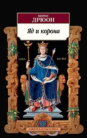 Купить Яд и корона — Фото №1