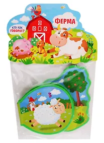 Купить Кто как говорит? Ферма — Фото №1